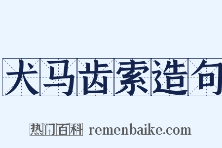 犬马齿索造句是什么意思的图片